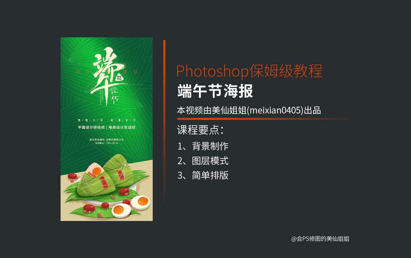 平面设计ps教程-24年新版端午节海报设计