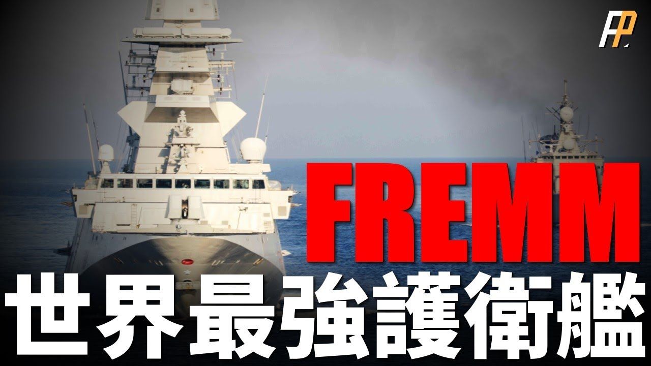 FREMM,法意举国打造,世界最强!隐身设计,区域防空,远程精确打击敌方战略目标!阿基坦级、米尼级战力分析! 星座级  地平线级  紫苑  A70 ...