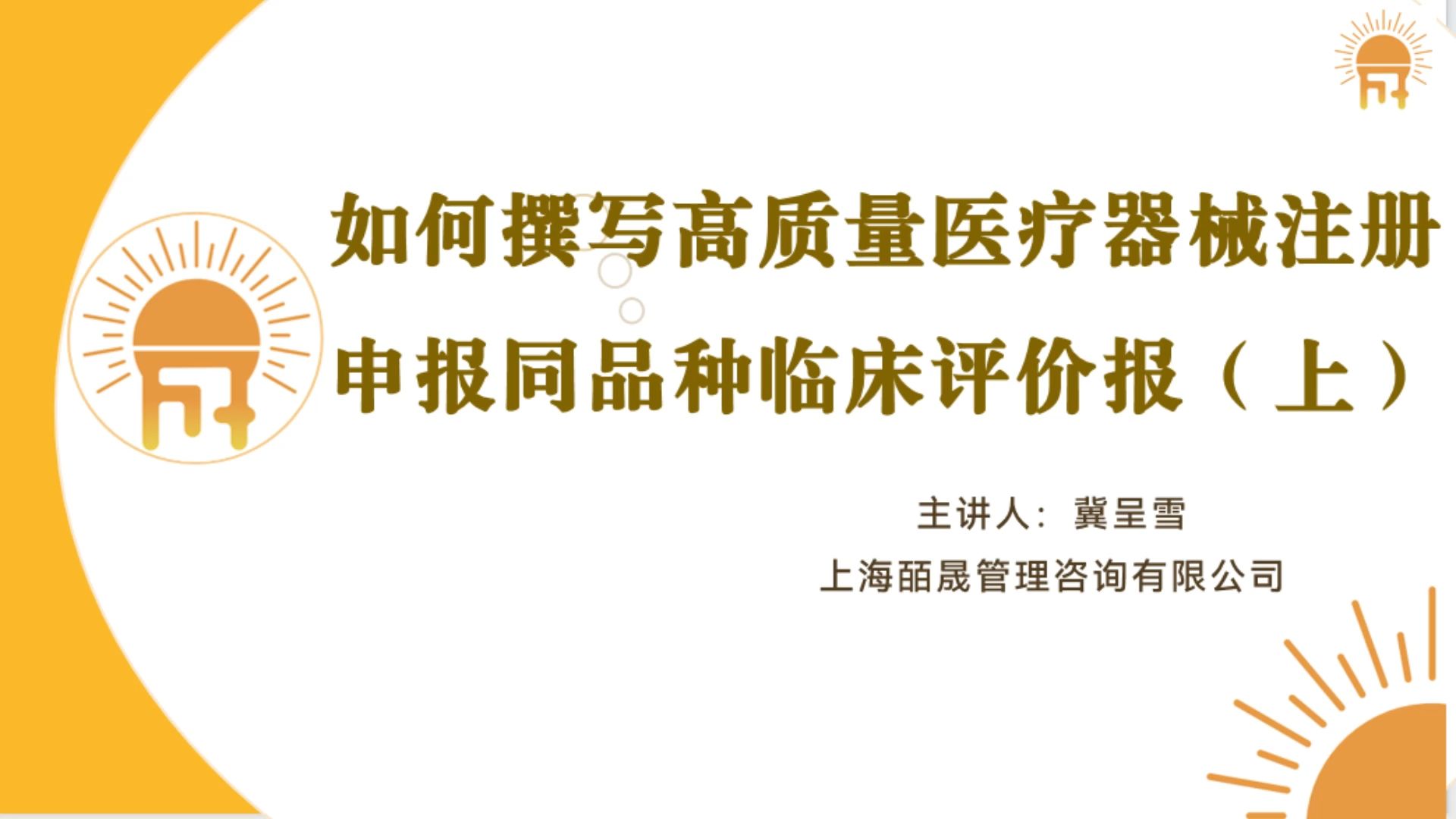 【视频号】如何撰写高质量医疗器械注册申报同品种临床评价报(下)哔哩哔哩bilibili