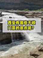 Descargar video: 西安的景点太多了，光免费的就有这么多~