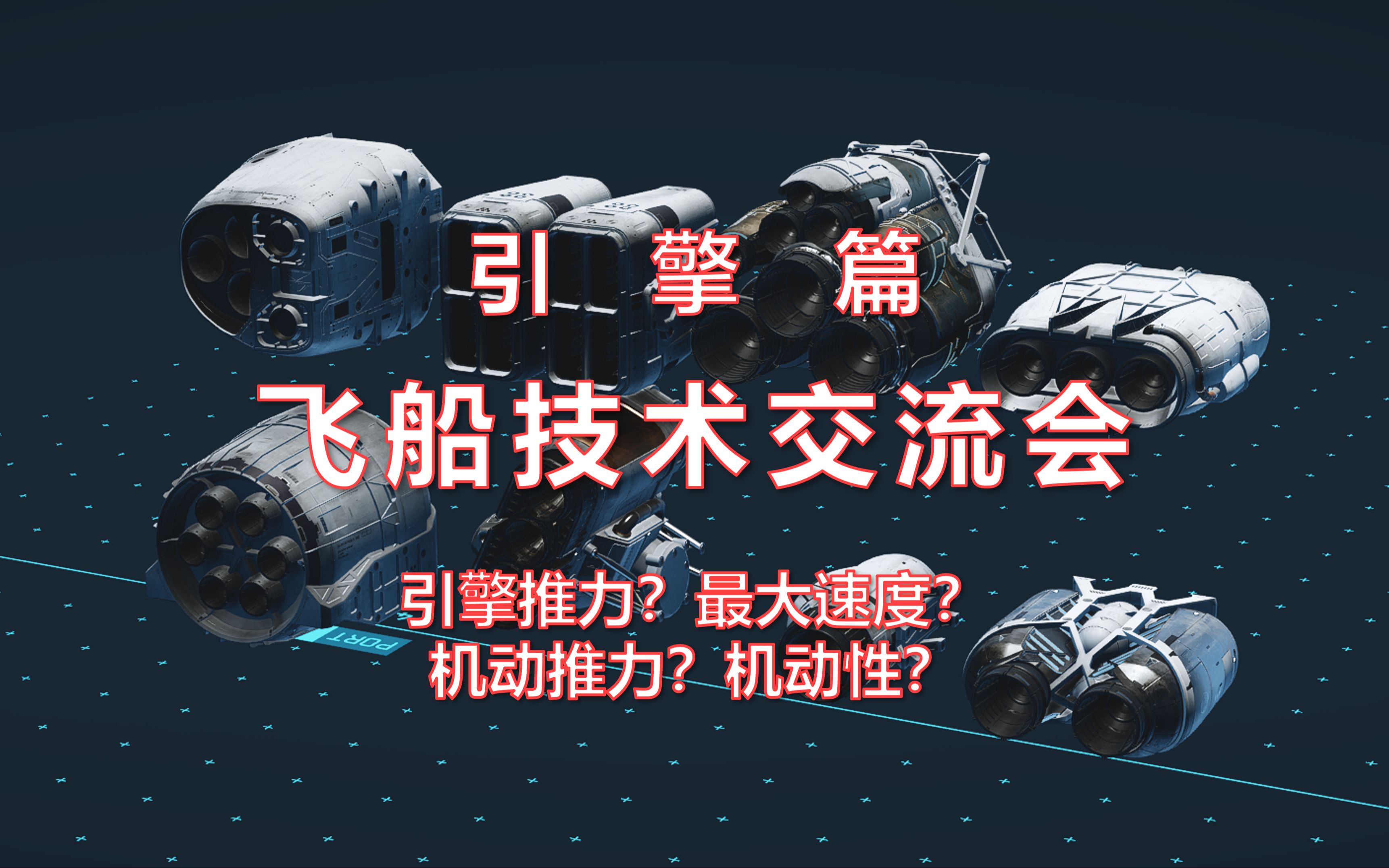 【星空】了解速度与机动,飞船技术交流会《引擎篇》哔哩哔哩bilibili