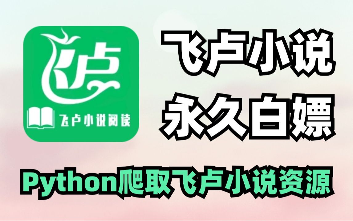 【2024最新版】小说党福音!用Python白嫖飞卢付费小说 !vip章节统统免费看!从此告别付费!实现小说自由!哔哩哔哩bilibili