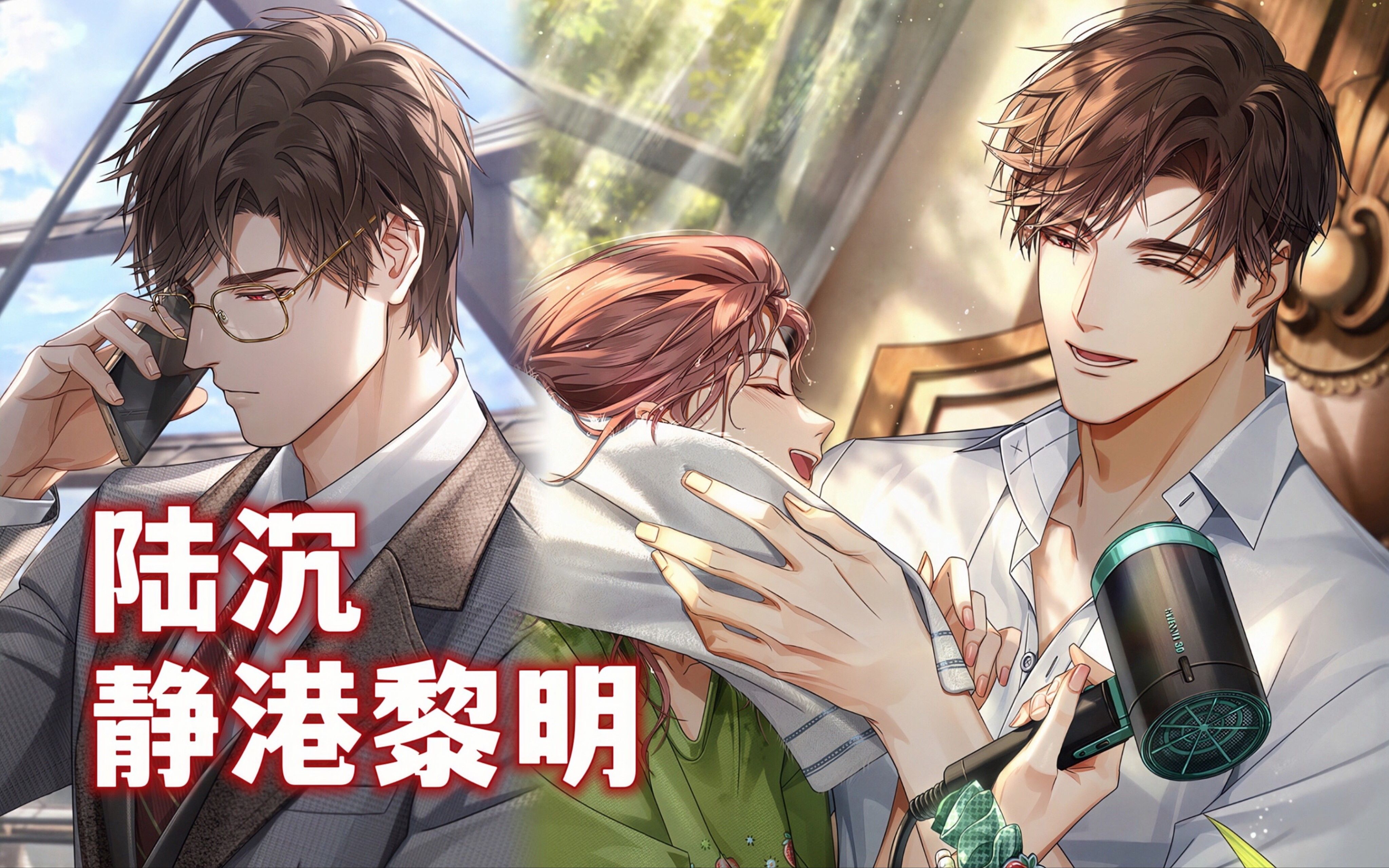 光与夜之恋 陆沉·静港黎明 约会全剧情