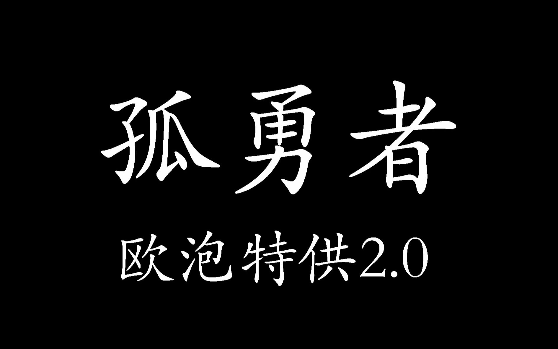 孤勇者(2.0版)