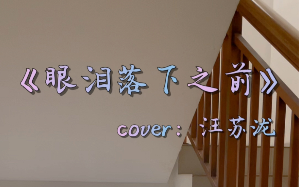 [图]《眼泪落下之前》汪苏泷(cover) 女声翻唱｜“旧情人常问是否是否”