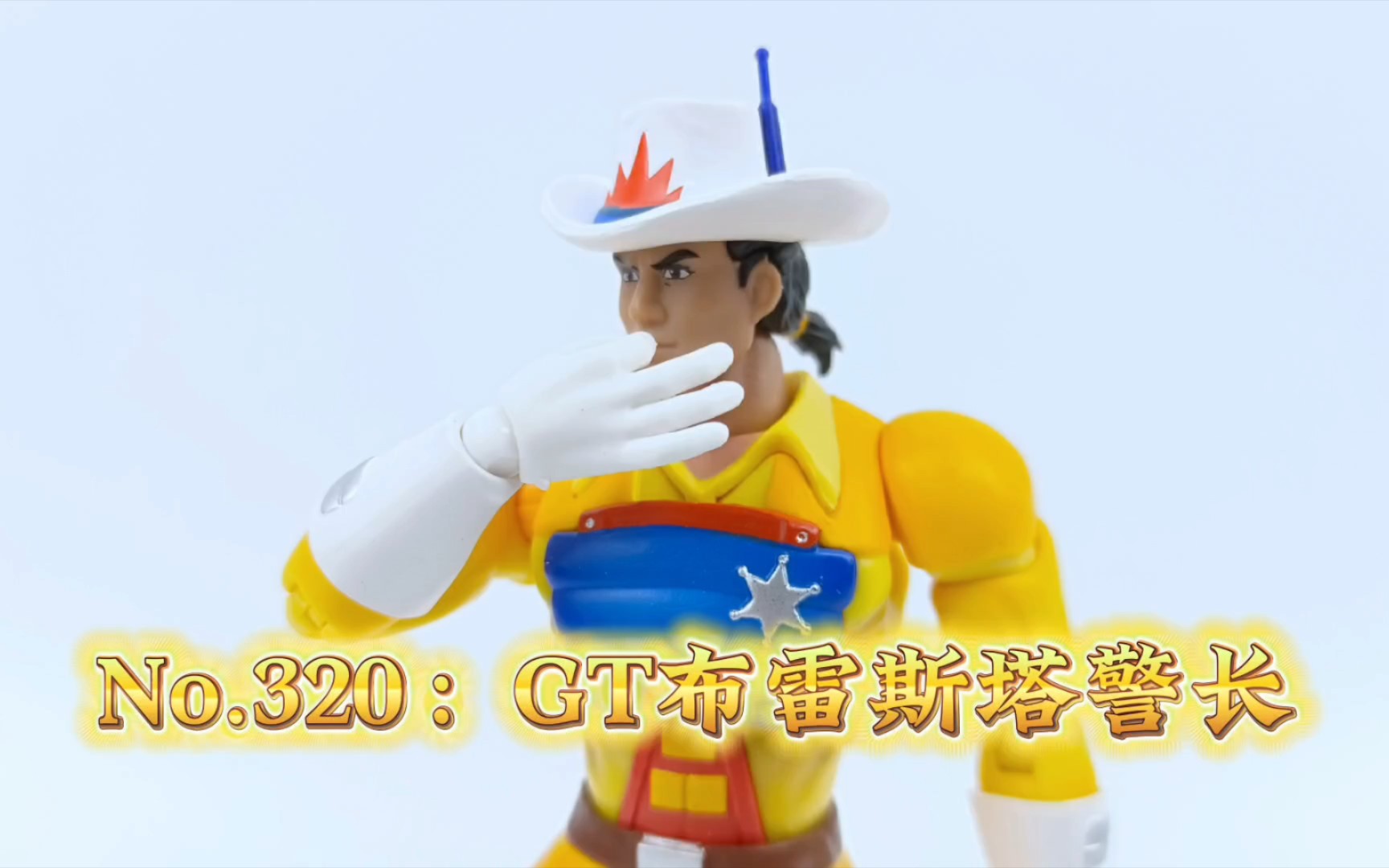 【GT布雷斯塔警长】看过这部动画的，孩子都能打酱油了吧
