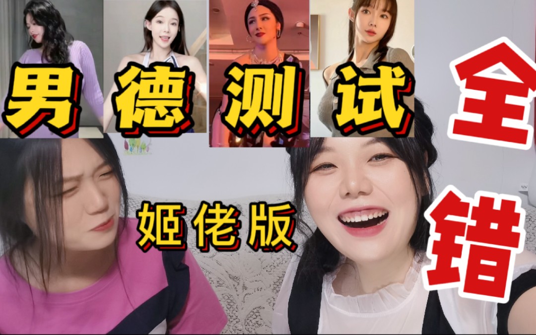 姬佬版男德测试!女朋友竟然一个也答不对!!!哔哩哔哩bilibili