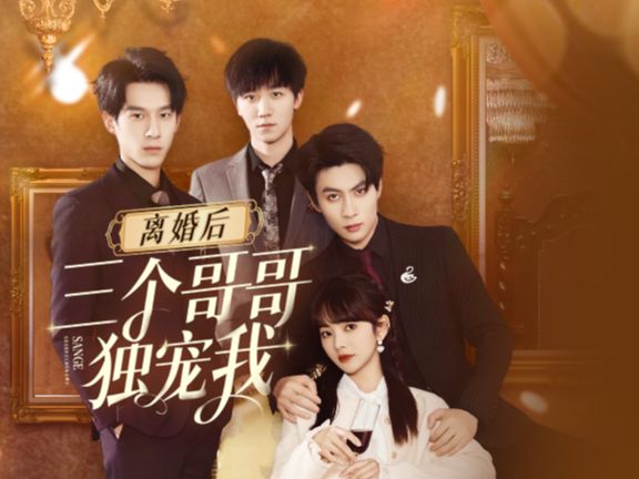 离婚后三个哥哥独宠我 第10集哔哩哔哩bilibili