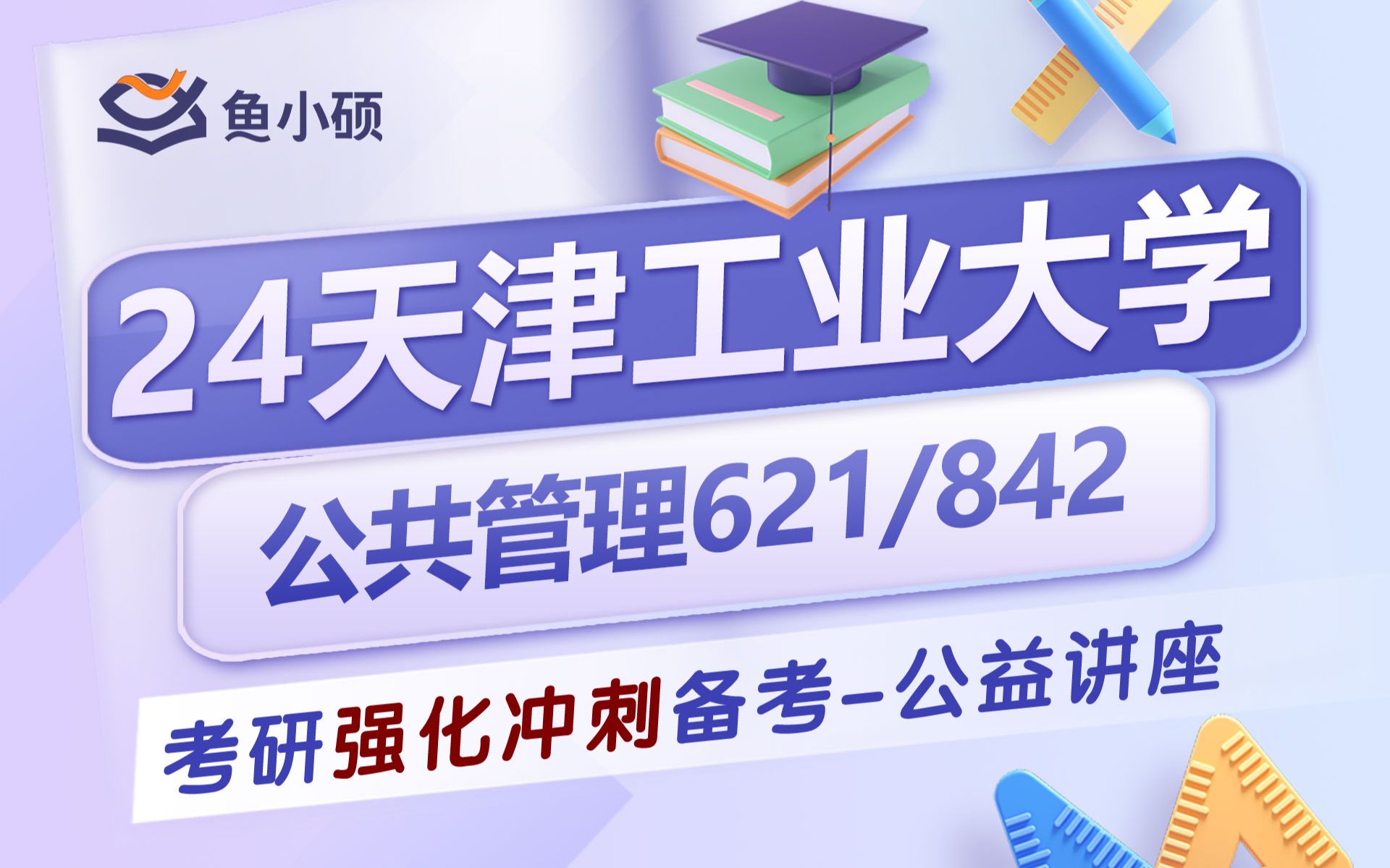 [图]24天津工业大学公共管理考研-24天津工业大学公管考研-621公共管理学-842公共政策学-真题解析-强化提分-提分技巧-专业课考点分析-天工大公管考研