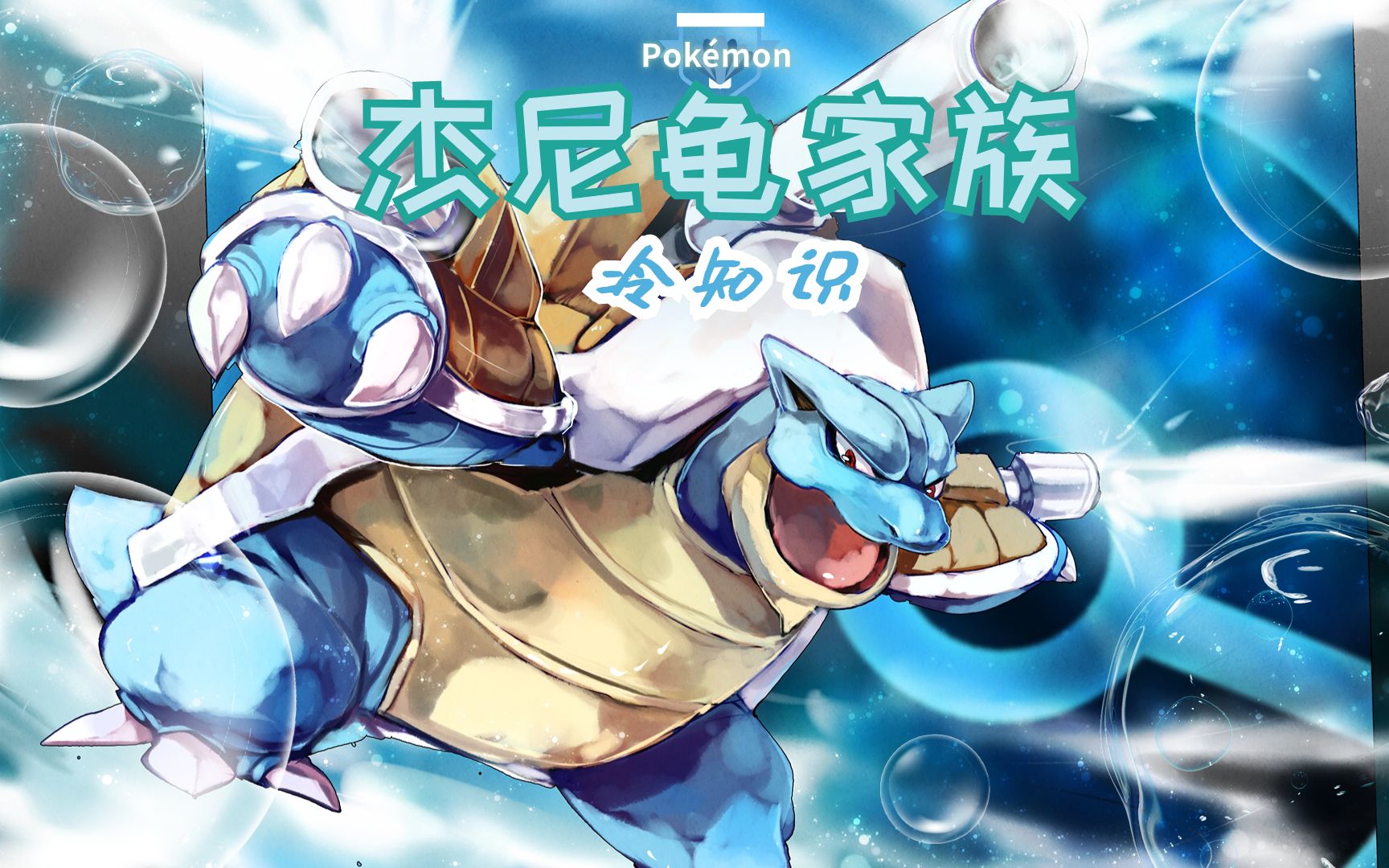 杰尼龟家族冷知识!表情包大户上线!看看有多少你用过的表情包?06