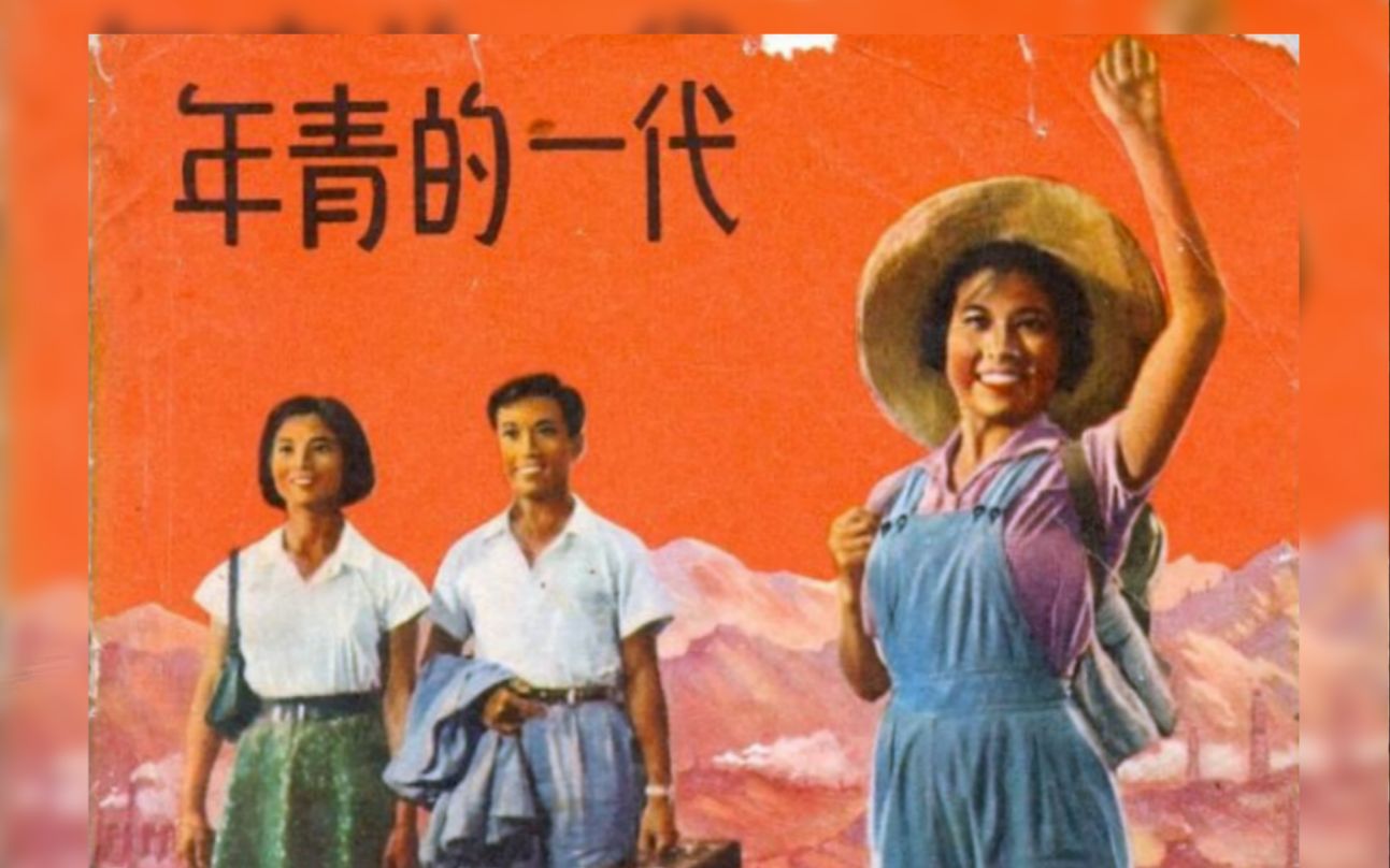 [图]《年青的一代（1965)》60年代早期经典职场国产电影完整版 “努力工作不要躺平”