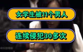 女学生被11个男人,连续侵犯30多次!哔哩哔哩bilibili