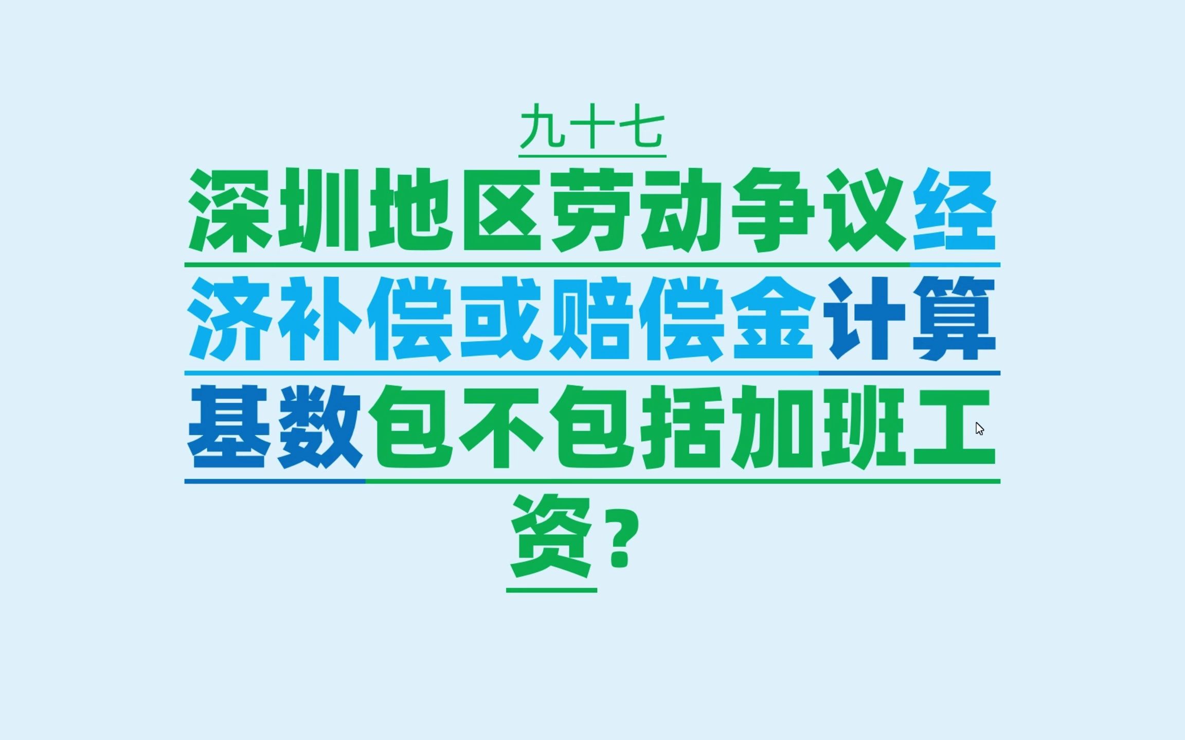 深圳地区劳动争议经济补偿或赔偿金计算基数包不包括加班工资?哔哩哔哩bilibili