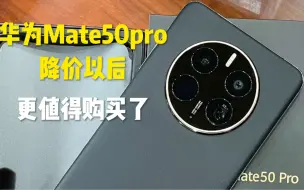 Download Video: 2600入手的华为Mate50pro，虽然有缺点，但是价格很满意！