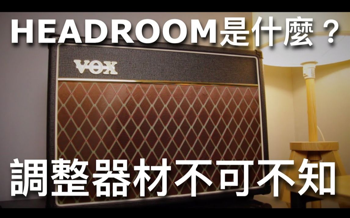 【湾湾评测】你懂HEADROOM吗?调整器材须知!很多人一定听过、却很少人真正理解 |器材应用观念 DO YOU KNOW WHAT HEADROOM IS哔哩哔哩...