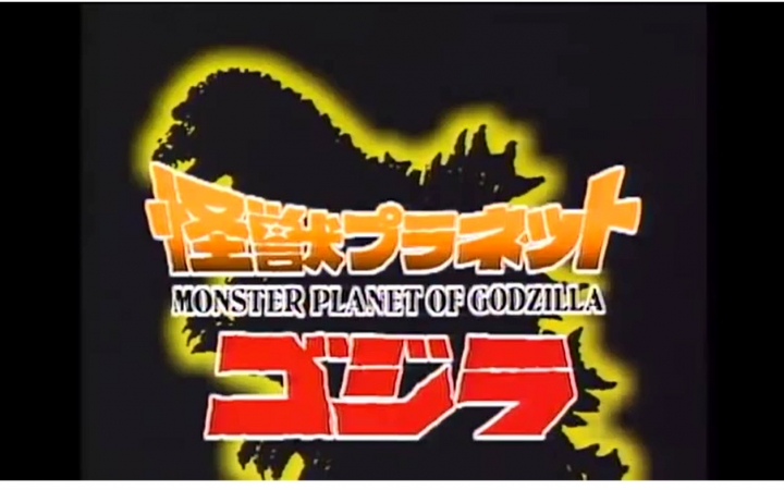 [图]《怪兽行星 哥吉拉》Monster Planet of Godzilla1994