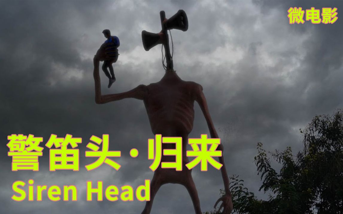 [图]警笛头 归来-第二部恐怖微电影2|Siren Head Returns- Horror Short Film