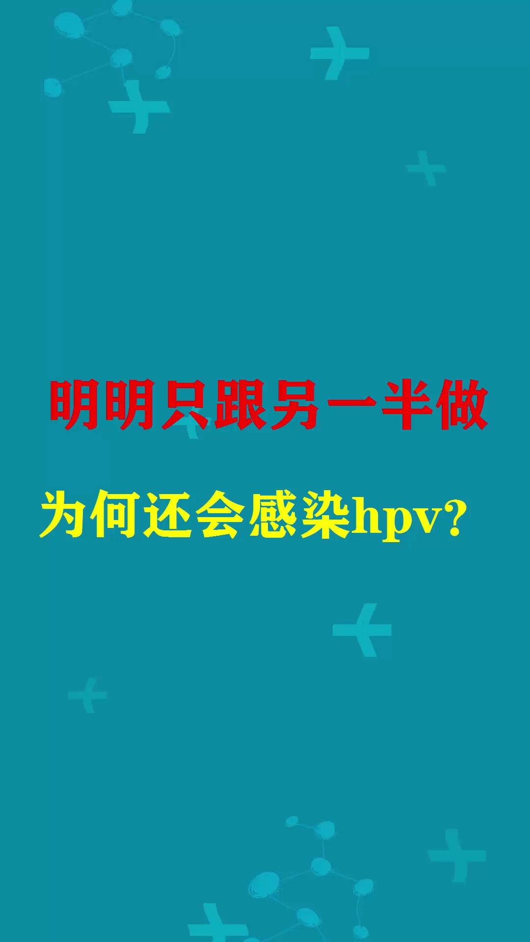 明明只跟另一半做,为何还会感染hpv?哔哩哔哩bilibili