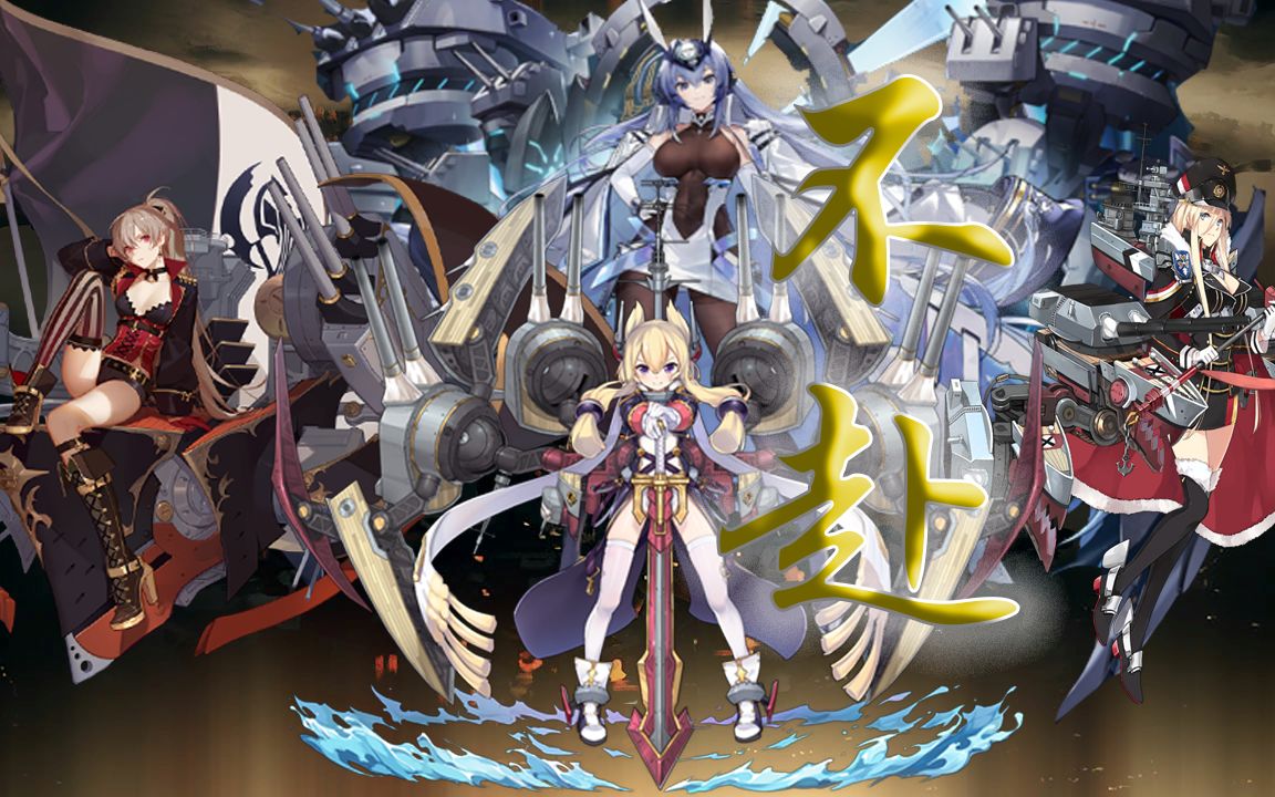 【碧蓝航线】「赤羽&苍穹」不赴·战列舰群像_手机游戏热门视频