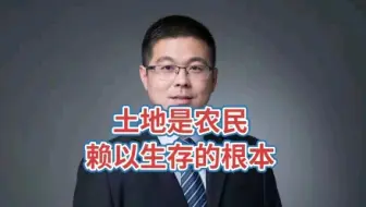 土地是农民赖以生存的根本