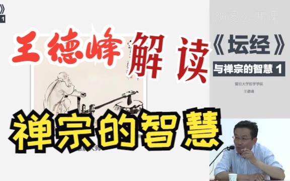 [图]听王德峰教授解读禅宗的智慧，瞬间领悟人生真谛！