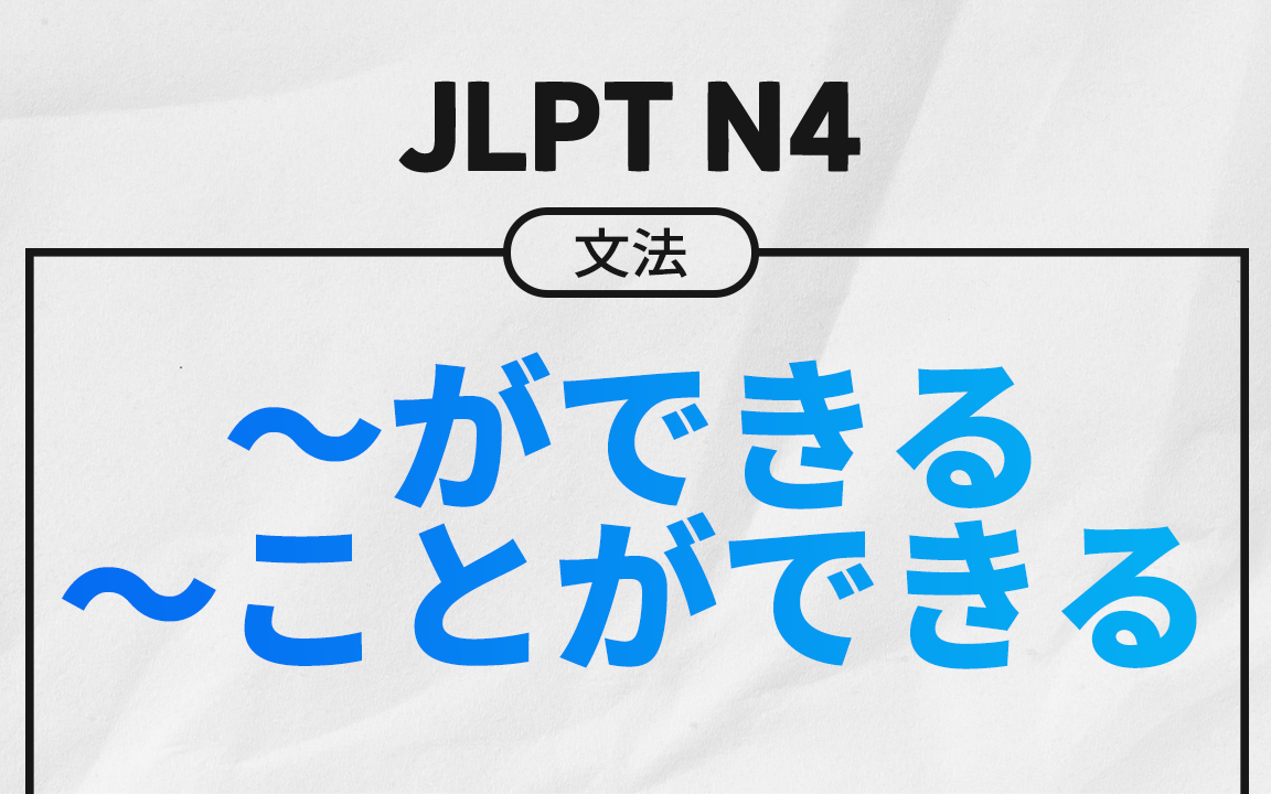 [日语语法] JLPT N4,别的不会也一定要会这个语法!~ができる,~ことができる哔哩哔哩bilibili