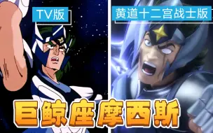 Download Video: 【圣斗士星矢】两版白银圣斗士战败之巨鲸座摩西斯