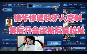 Download Video: 德华惨遭牧驴人克制，赛后开会还被反复拉扯