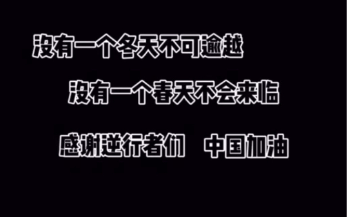 [图]【没有一个冬天不可逾越 没有一个春天不会来临】省中19级八班全体师生致敬“逆行者” 《无名之辈》改编版