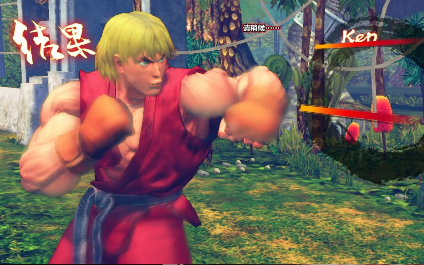 (薙师傅)街霸4:肯一币通关.