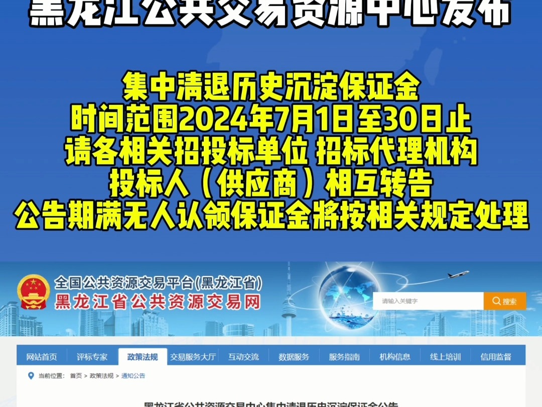 黑龙江公告资源交易中心发布!集中清退历史沉淀保证金,时间范围2024年7月1日至30日止,请各相关招标单位 招标代理机构 投标人(供应商)相互转告...