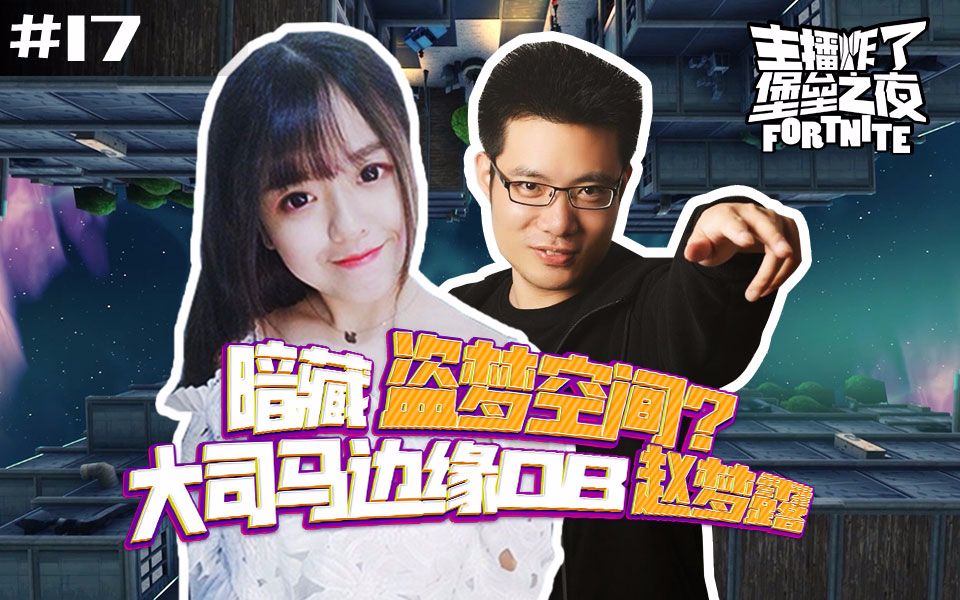 主播炸了堡垒之夜17堡垒之夜竟暗藏盗梦空间大司马边缘ob大法教学赵