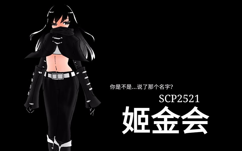 【姬金会】非法符号2521以及一切混乱的初兆