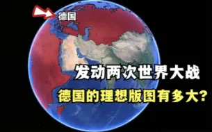 德国的理想版图是怎样的？不惜挑起两次世界大战，与全世界为敌