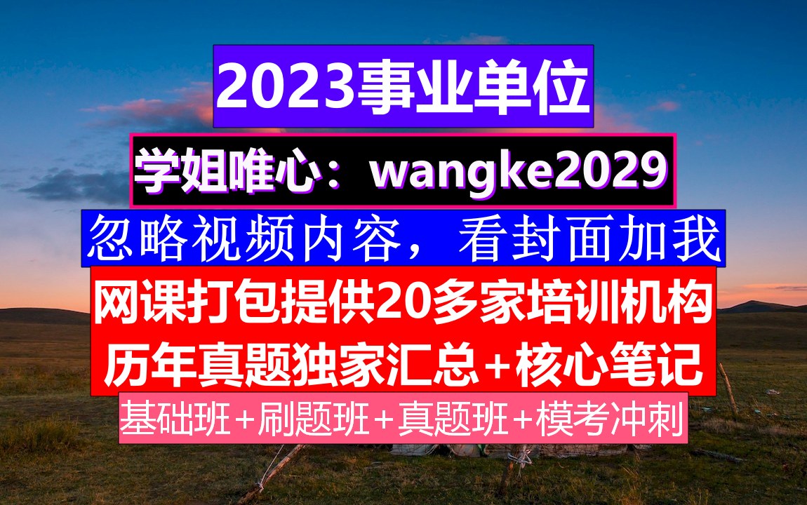 山东事业单位,事业单位申请微信公众号策划案,事业单位报名报考信息保存不了哔哩哔哩bilibili