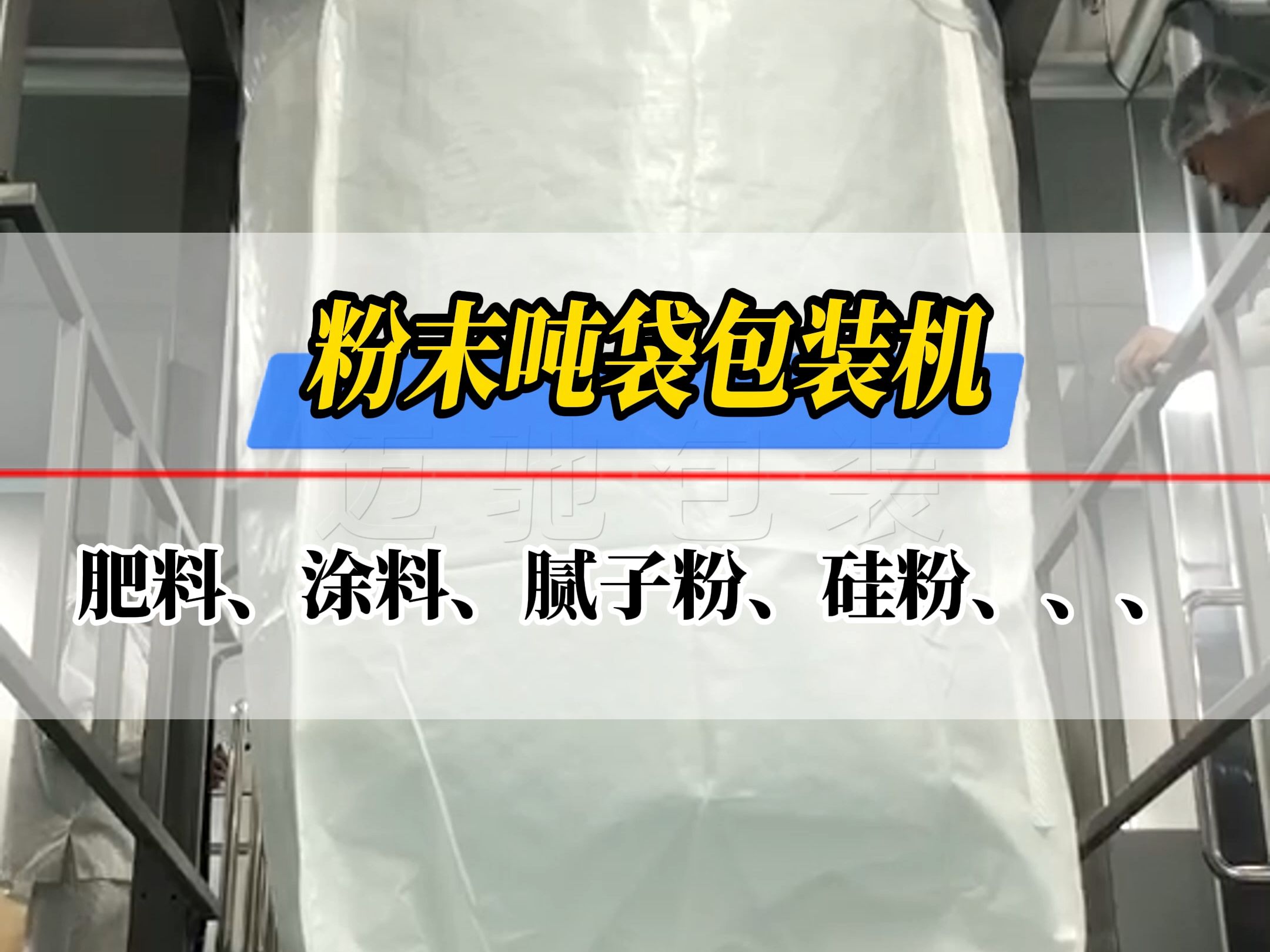 粉末吨袋包装机吨袋包装机械粉料吨袋包装机生产线哔哩哔哩bilibili