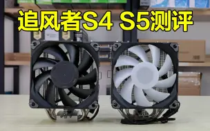 Descargar video: 单塔上限还能更高，追风者S4 S5 单塔散热器评测