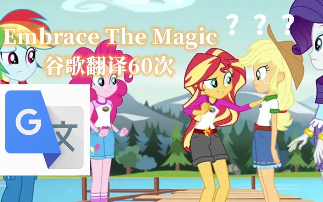 [图]【MLP】当Embrace The Magic被进行了谷歌翻译60次之后