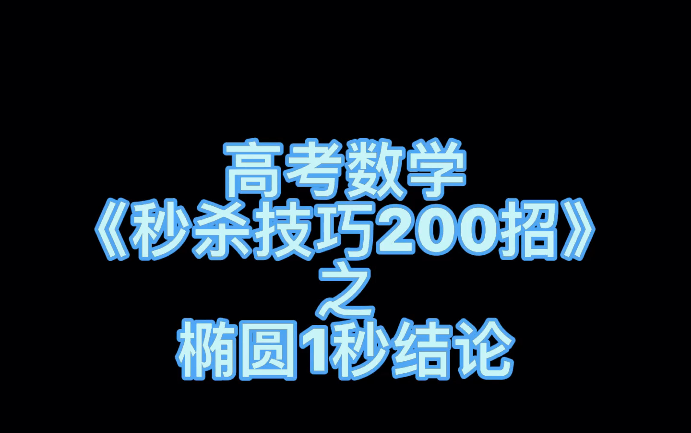 [图]高考数学《秒杀技巧200招》之椭圆1秒结论