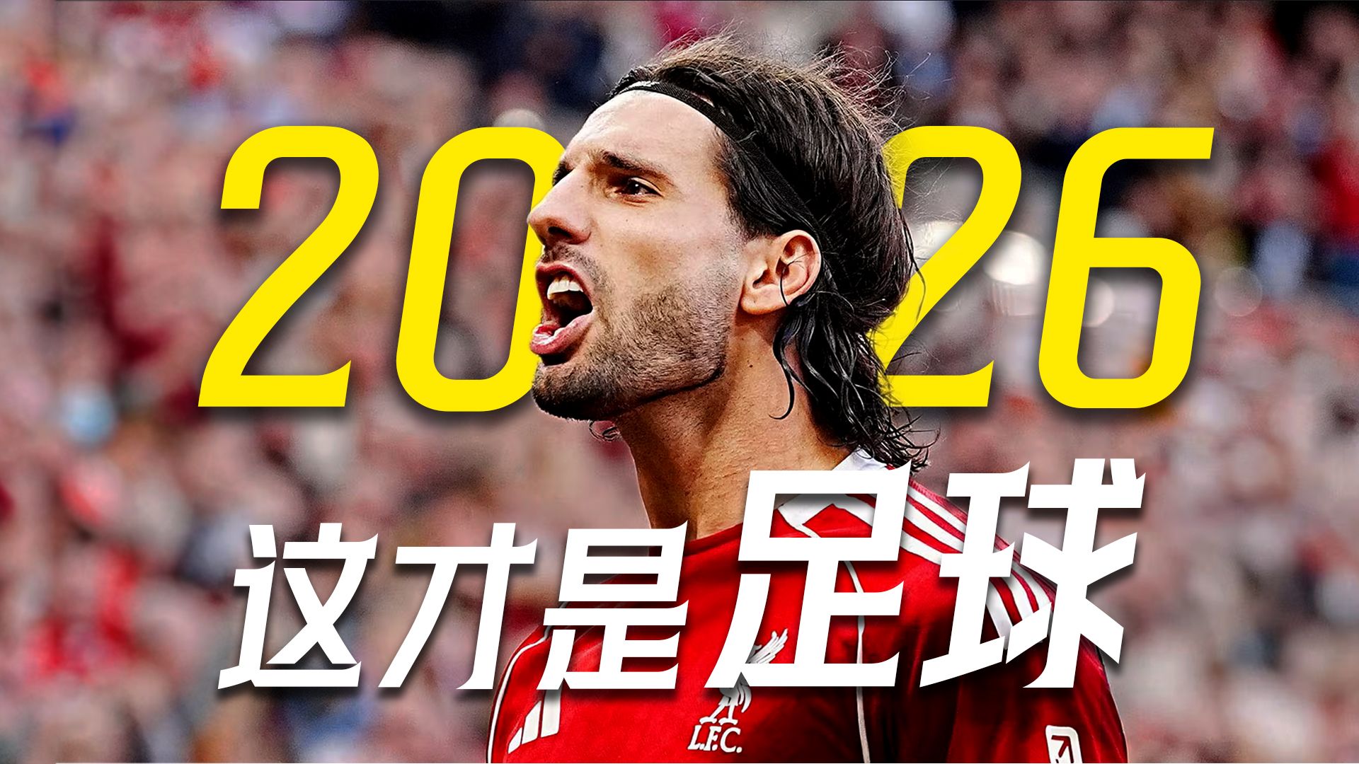 【4K】燃情与感动——这才是2026年的足球！