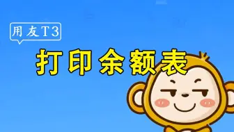 【用友T3】畅捷通使用教程-打印余额表