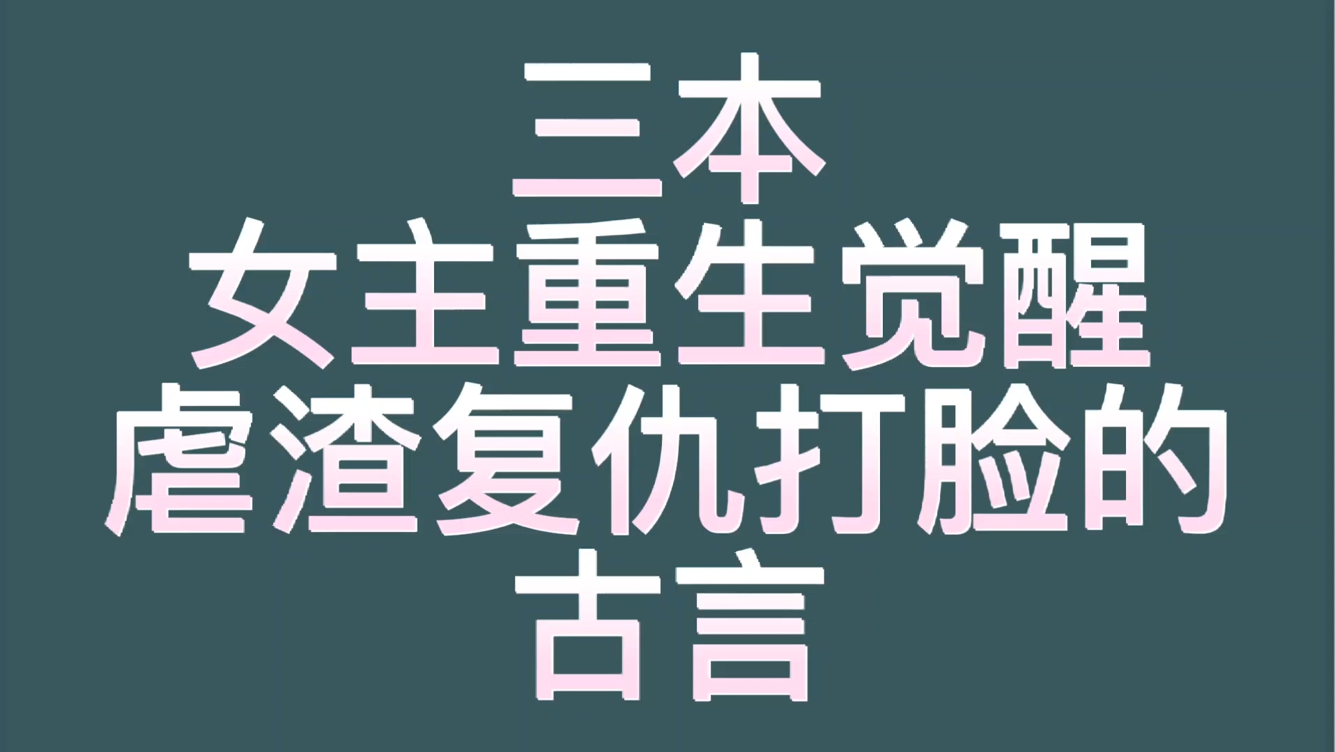 【bg推文女主重生古言】三本女主重生觉醒,虐渣打脸复仇痛击渣男的古言哔哩哔哩bilibili