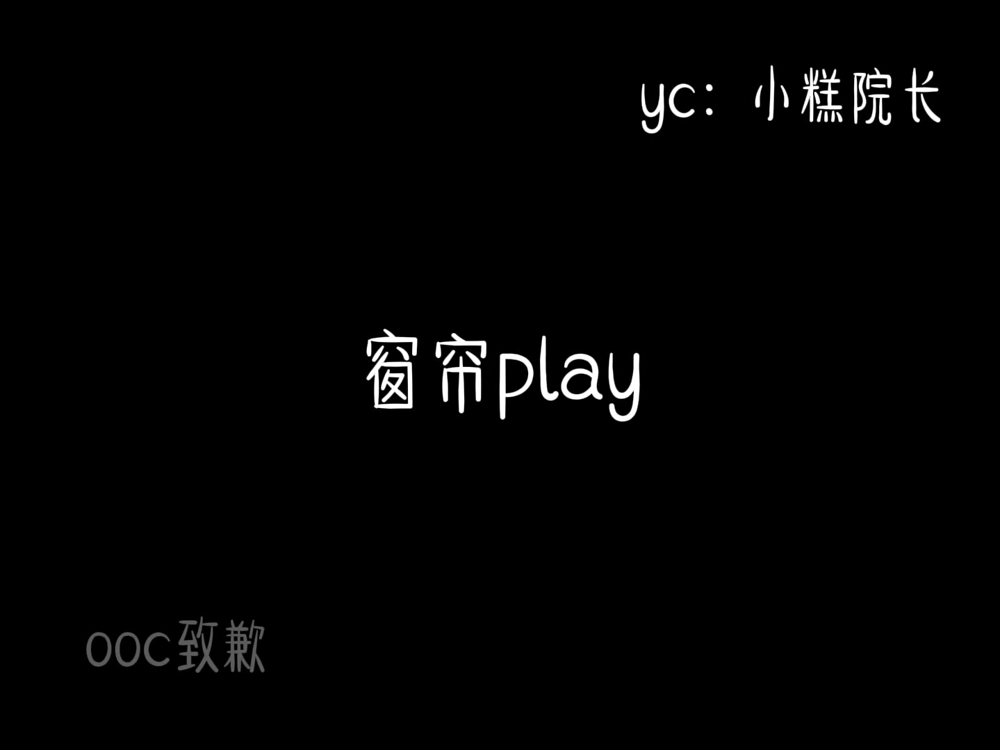 【潮斯】窗帘play哔哩哔哩bilibili