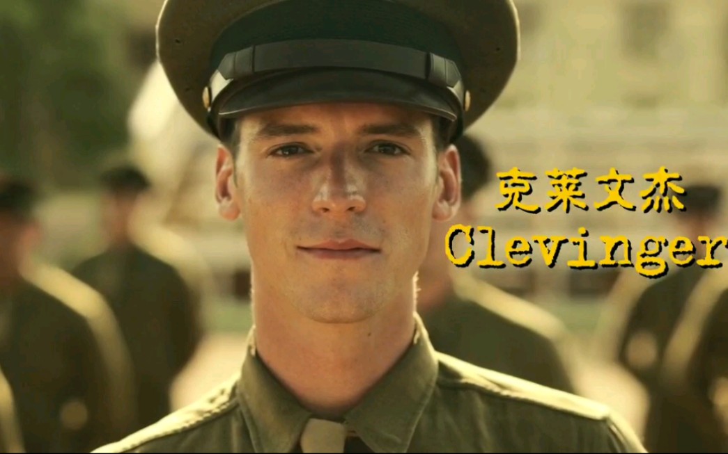 【catch22/二十二条军规】Clevinger/克莱文杰cut.一个爱说实话的帅哥.哔哩哔哩bilibili