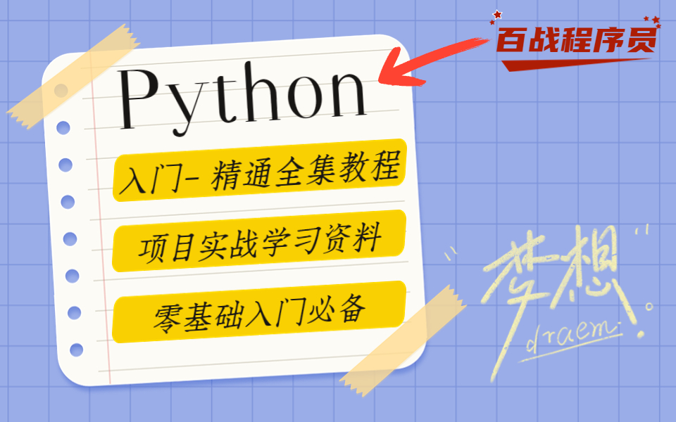 【百战程序员】Python632集零基础入门学习视频教程python适合初学者含爬虫教程python全套教程合集哔哩哔哩bilibili