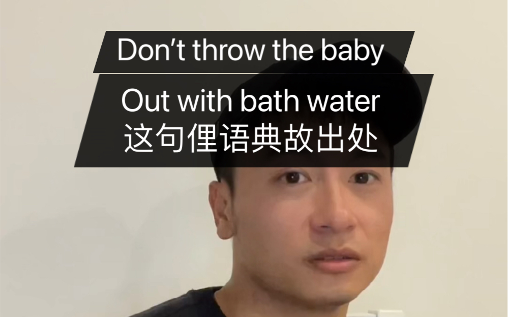 Don't throw the baby out with bath water 这句俚语的典故哔哩哔哩bilibili