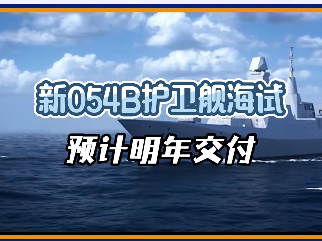 新054B护卫舰海试,预计明年交付哔哩哔哩bilibili