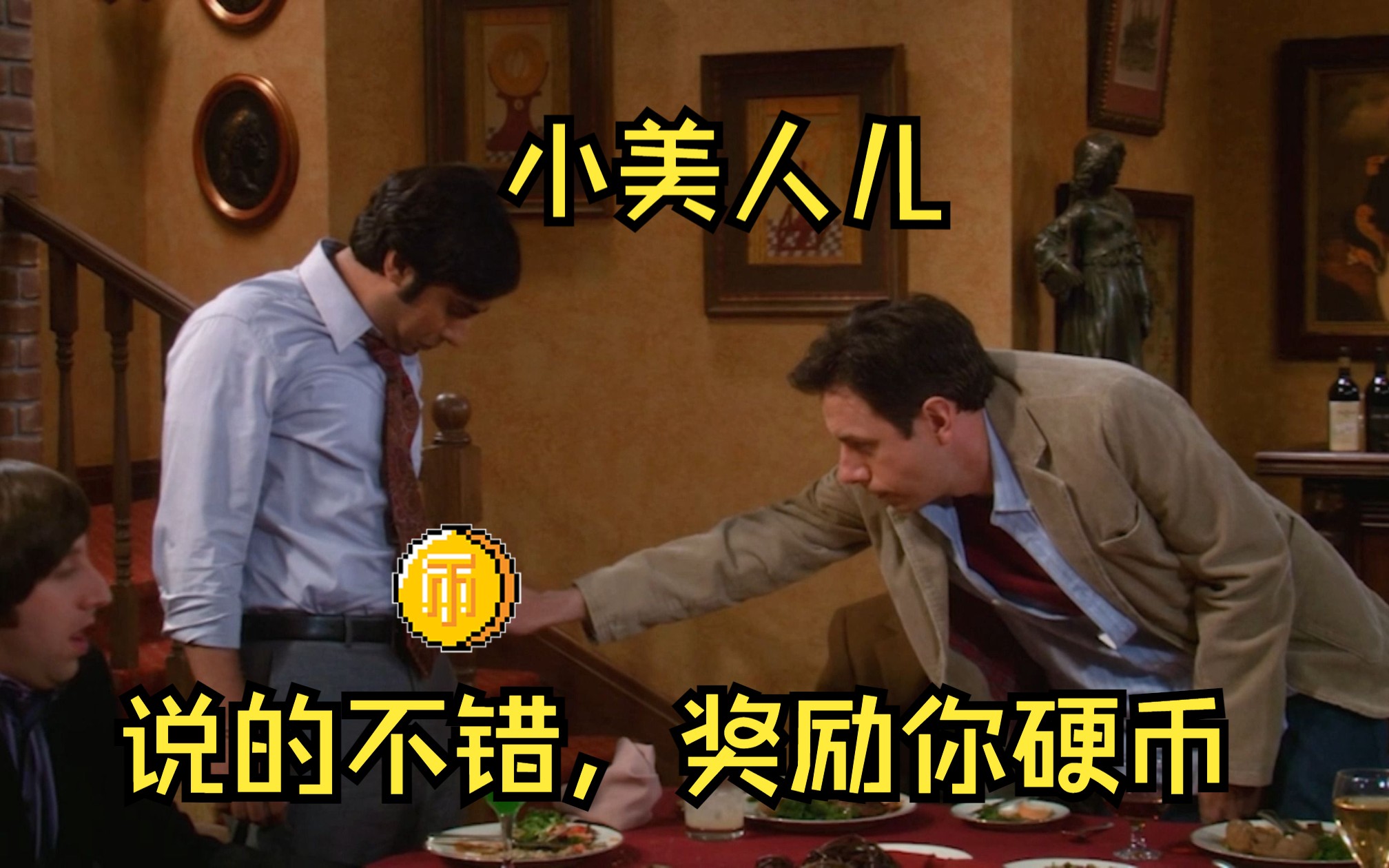 [图]【TBBT】小美人儿，讲的不错，给你硬币！