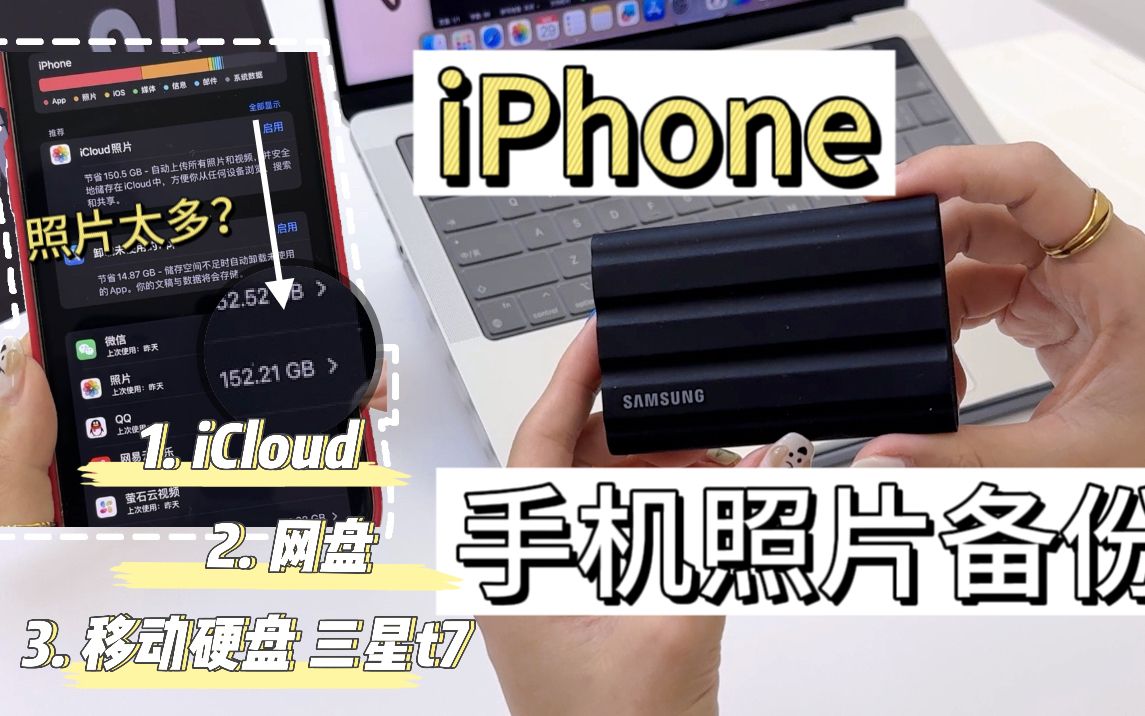 苹果手机内存不够,照片备份方法?!|iCloud|网盘|三星T7哔哩哔哩bilibili