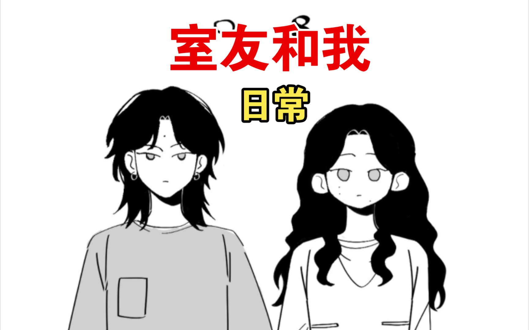 室友和我,俩逗皮的日子!